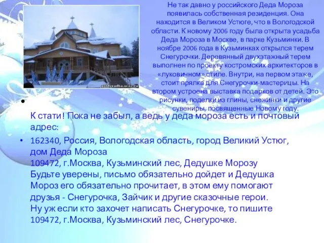 Не так давно у российского Деда Мороза появилась собственная резиденция. Она находится