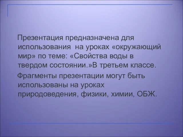 Презентация предназначена для использования на уроках «окружающий мир» по теме: «Свойства воды