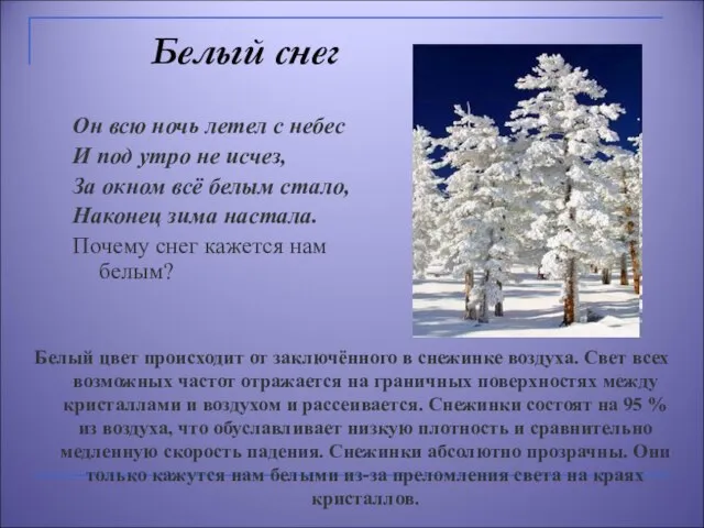 Белый снег Белый цвет происходит от заключённого в снежинке воздуха. Свет всех