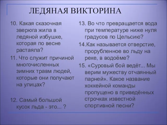 ЛЕДЯНАЯ ВИКТОРИНА 10. Какая сказочная зверюга жила в ледяной избушке, которая по