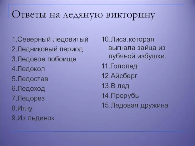 Ответы на ледяную викторину 1.Северный ледовитый 2.Ледниковый период 3.Ледовое побоище 4.Ледокол 5.Ледостав