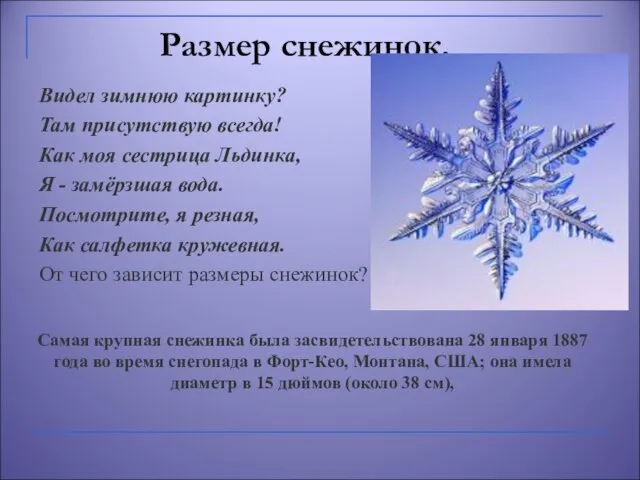 Размер снежинок. Видел зимнюю картинку? Там присутствую всегда! Как моя сестрица Льдинка,