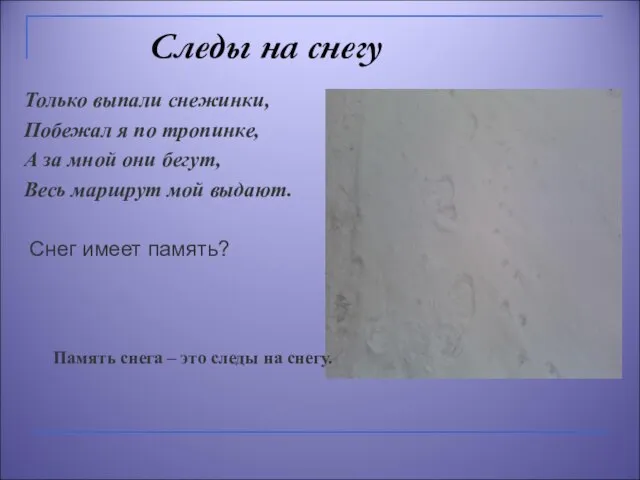 Следы на снегу Только выпали снежинки, Побежал я по тропинке, А за