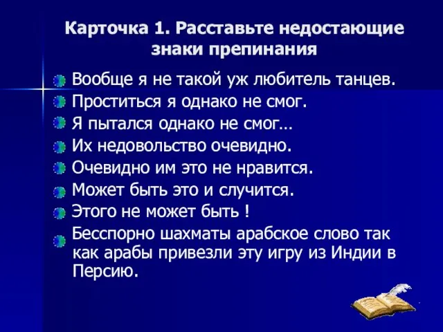 Карточка 1. Расставьте недостающие знаки препинания Вообще я не такой уж любитель