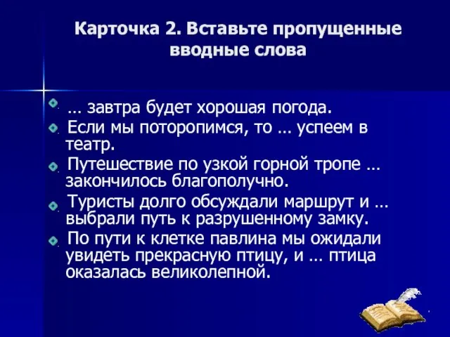 Карточка 2. Вставьте пропущенные вводные слова … завтра будет хорошая погода. Если