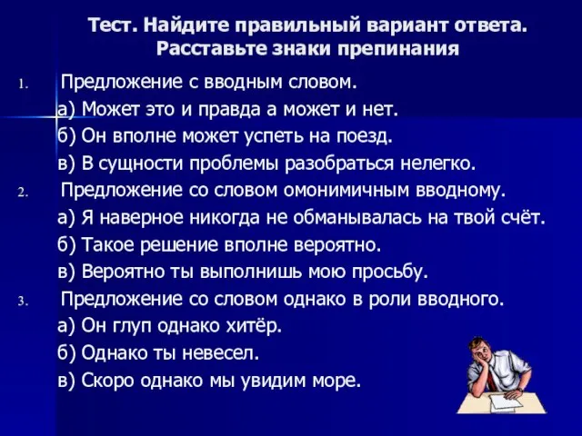 Тест. Найдите правильный вариант ответа. Расставьте знаки препинания Предложение с вводным словом.