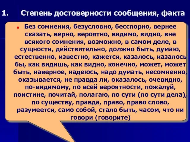 Степень достоверности сообщения, факта Без сомнения, безусловно, бесспорно, вернее сказать, верно, вероятно,