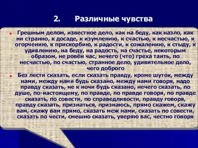 Различные чувства Грешным делом, известное дело, как на беду, как назло, как