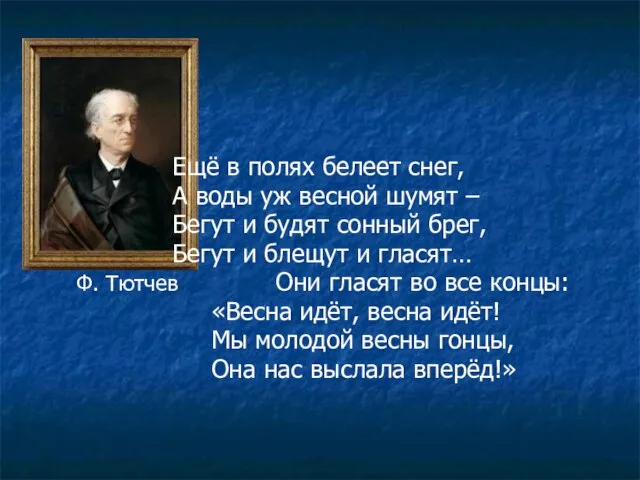 Ещё в полях белеет снег, А воды уж весной шумят – Бегут