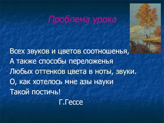 Проблема урока Всех звуков и цветов соотношенья, А также способы переложенья Любых