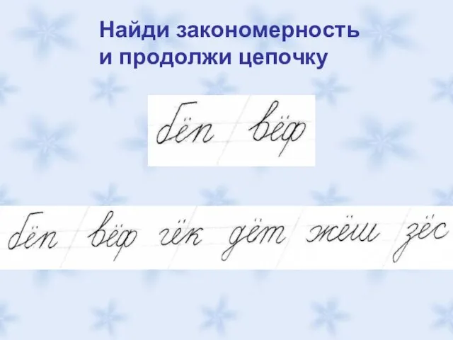 Найди закономерность и продолжи цепочку Найди закономерность и продолжи цепочку