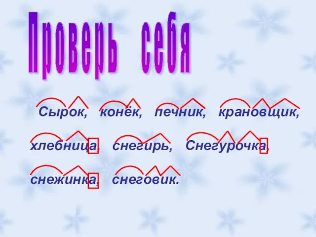 Сырок, конёк, печник, крановщик, хлебница, снегирь, Снегурочка, снежинка, снеговик. П р о