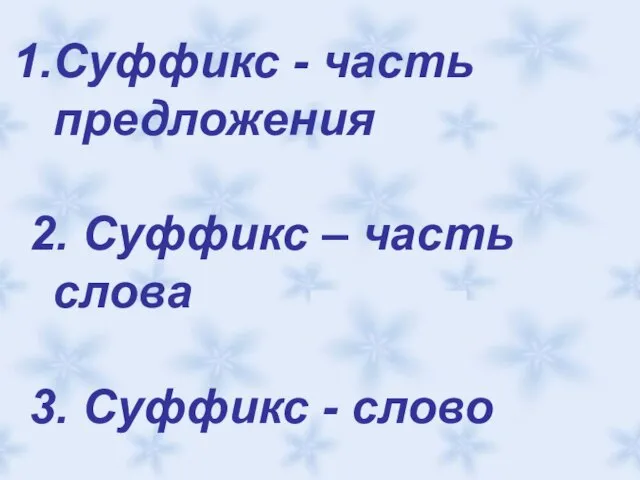 Суффикс - часть предложения 2. Суффикс – часть слова 3. Суффикс -