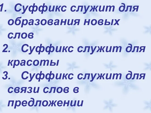 Суффикс служит для образования новых слов 2. Суффикс служит для красоты 3.