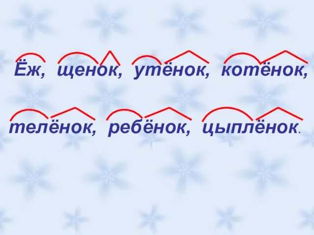 Ёж, щенок, утёнок, котёнок, телёнок, ребёнок, цыплёнок. Ёж, щенок, утёнок, котёнок, телёнок, ребёнок, цыплёнок.