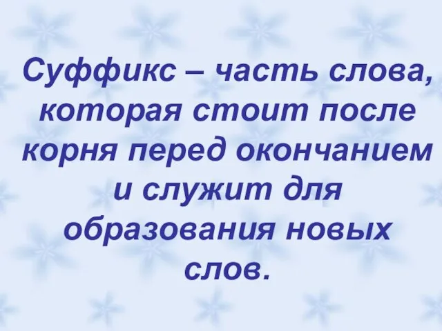 Суффикс – часть слова, которая стоит после корня перед окончанием и служит