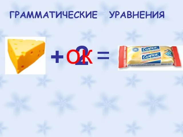 ГРАММАТИЧЕСКИЕ УРАВНЕНИЯ + 2 = ок