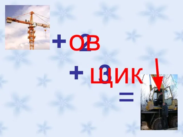 + + + 2 3 = ов щик