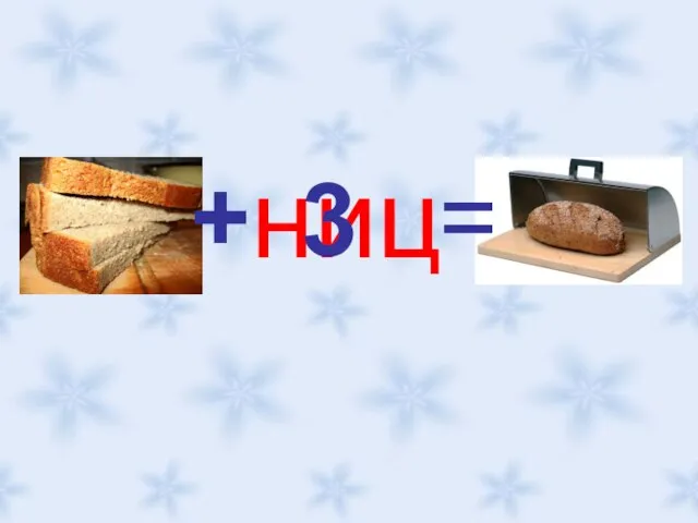 + + ниц 3 =