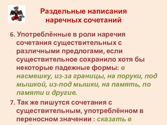 Раздельные написания наречных сочетаний 6. Употреблённые в роли наречия сочетания существительных с