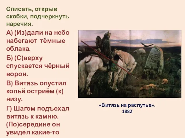 «Витязь на распутье». 1882 Списать, открыв скобки, подчеркнуть наречия. А) (Из)дали на