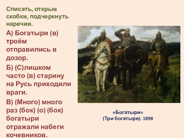 «Богатыри» (Три богатыря). 1898 Списать, открыв скобки, подчеркнуть наречия. А) Богатыри (в)троём