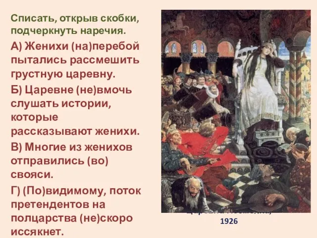 Царевна-Несмеяна, 1926 Списать, открыв скобки, подчеркнуть наречия. А) Женихи (на)перебой пытались рассмешить