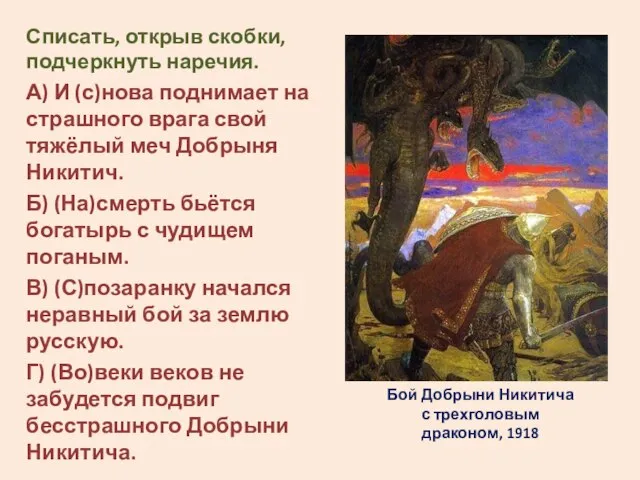 Бой Добрыни Никитича с трехголовым драконом, 1918 Списать, открыв скобки, подчеркнуть наречия.