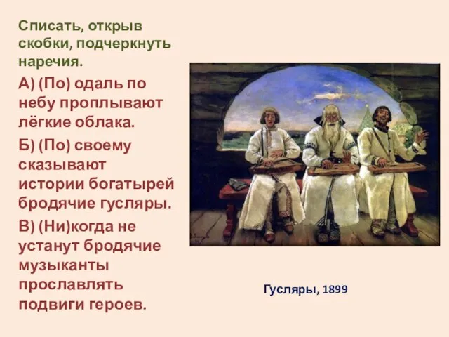 Гусляры, 1899 Списать, открыв скобки, подчеркнуть наречия. А) (По) одаль по небу