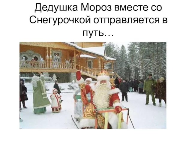 Дедушка Мороз вместе со Снегурочкой отправляется в путь…