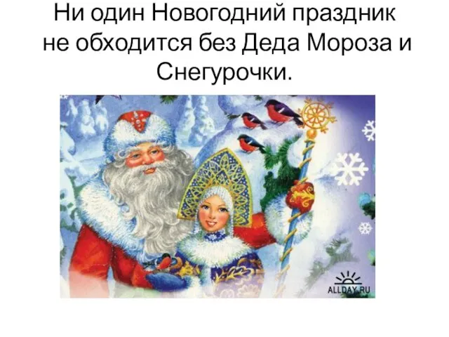 Ни один Новогодний праздник не обходится без Деда Мороза и Снегурочки.