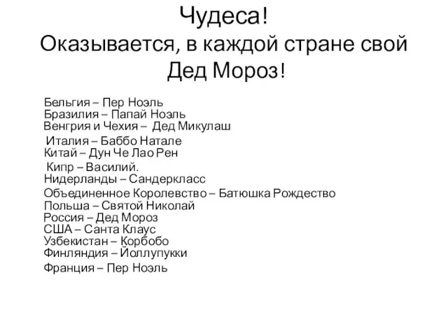 Чудеса! Оказывается, в каждой стране свой Дед Мороз! Бельгия – Пер Ноэль