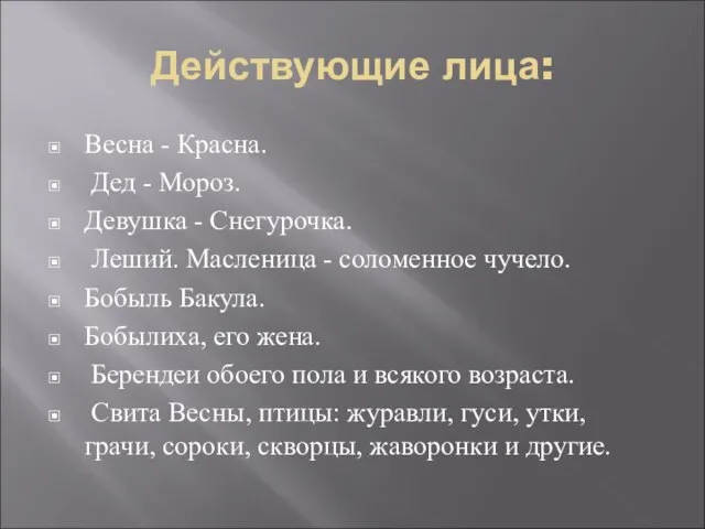 Действующие лица: Весна - Красна. Дед - Мороз. Девушка - Снегурочка. Леший.