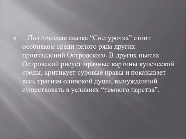 Поэтическая сказка “Снегурочка” стоит особняком среди целого ряда других произведений Островского. В