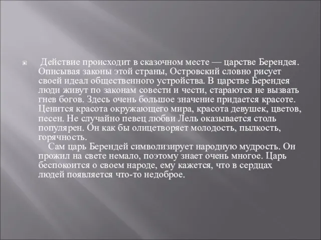 Действие происходит в сказочном месте — царстве Берендея. Описывая законы этой страны,