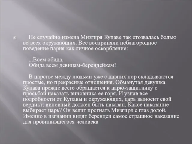 Не случайно измена Мизгиря Купаве так отозвалась болью во всех окружающих. Все