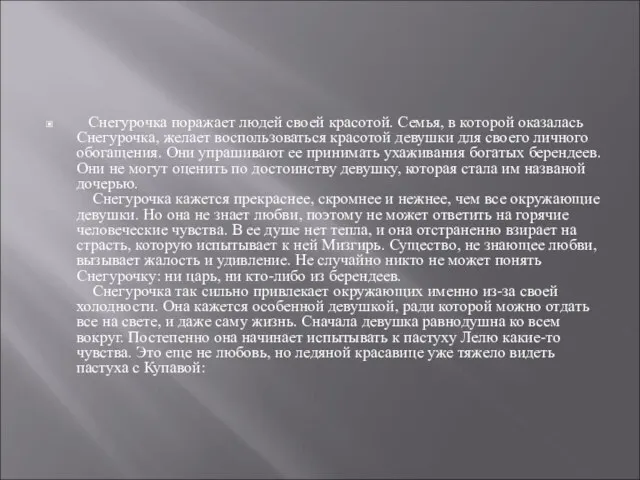 Снегурочка поражает людей своей красотой. Семья, в которой оказалась Снегурочка, желает воспользоваться