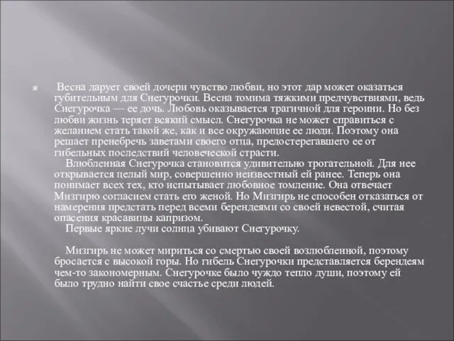 Весна дарует своей дочери чувство любви, но этот дар может оказаться губительным