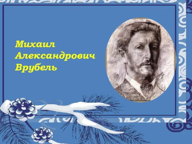 Муниципальное общеобразовательное учреждение «Восходская основная общеобразовательная школа» Урок музыки а 5 классе