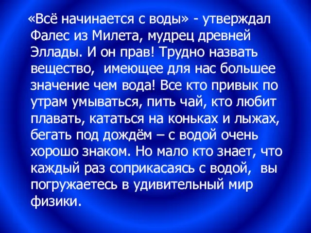 «Всё начинается с воды» - утверждал Фалес из Милета, мудрец древней Эллады.