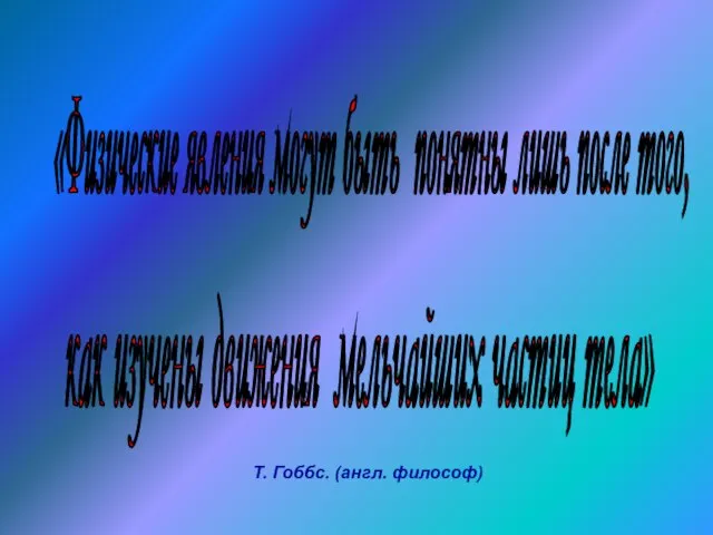 «Физические явления могут быть понятны лишь после того, как изучены движения мельчайших