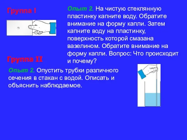 Группа I Группа II Опыт 2. На чистую стеклянную пластинку капните воду.