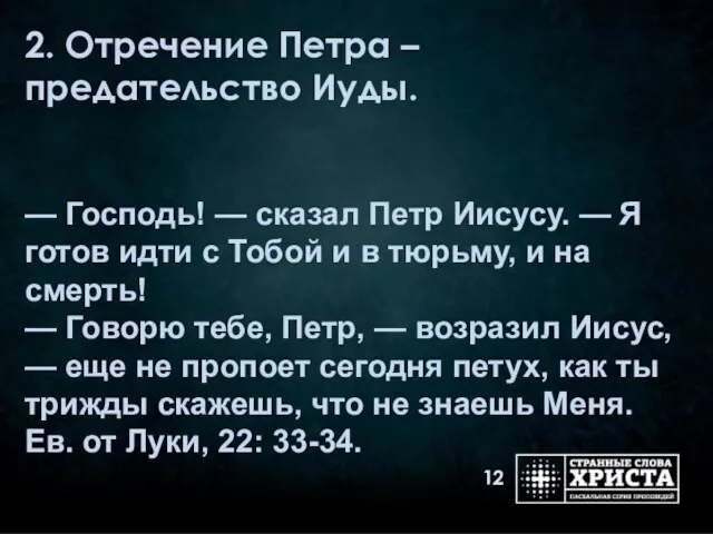 2. Отречение Петра – предательство Иуды. — Господь! — сказал Петр Иисусу.