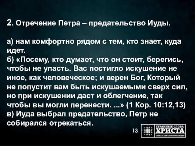 2. Отречение Петра – предательство Иуды. а) нам комфортно рядом с тем,