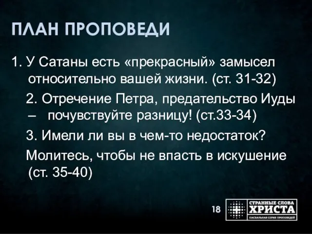 ПЛАН ПРОПОВЕДИ 1. У Сатаны есть «прекрасный» замысел относительно вашей жизни. (ст.