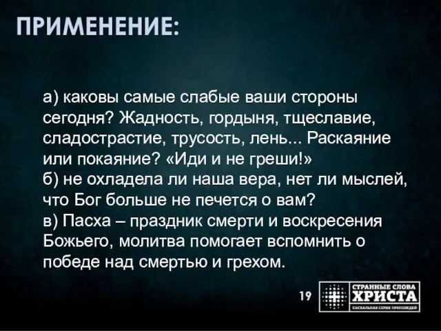 ПРИМЕНЕНИЕ: а) каковы самые слабые ваши стороны сегодня? Жадность, гордыня, тщеславие, сладострастие,