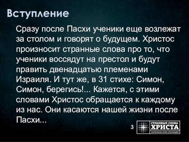 Вступление Сразу после Пасхи ученики еще возлежат за столом и говорят о