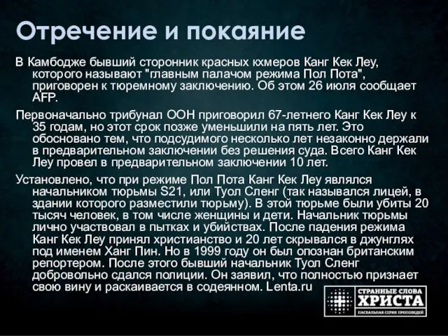 Отречение и покаяние В Камбодже бывший сторонник красных кхмеров Канг Кек Леу,