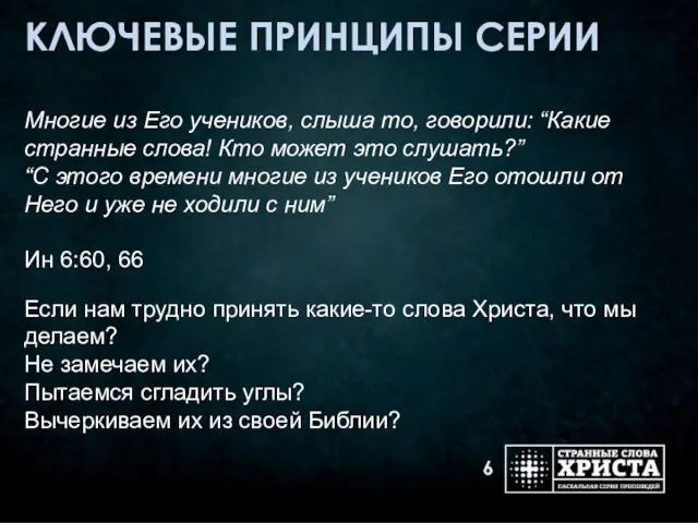 КЛЮЧЕВЫЕ ПРИНЦИПЫ СЕРИИ Многие из Его учеников, слыша то, говорили: “Какие странные