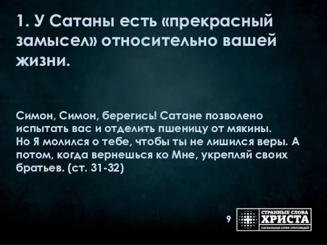 1. У Сатаны есть «прекрасный замысел» относительно вашей жизни. Симон, Симон, берегись!